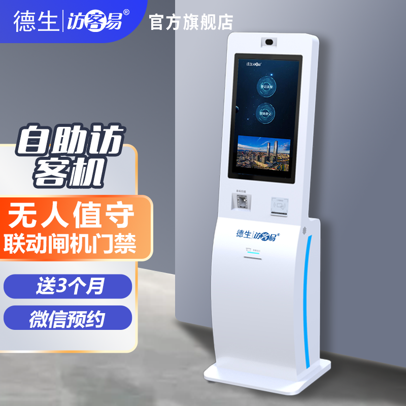 东升国际官网TSV-H10 立式访客机