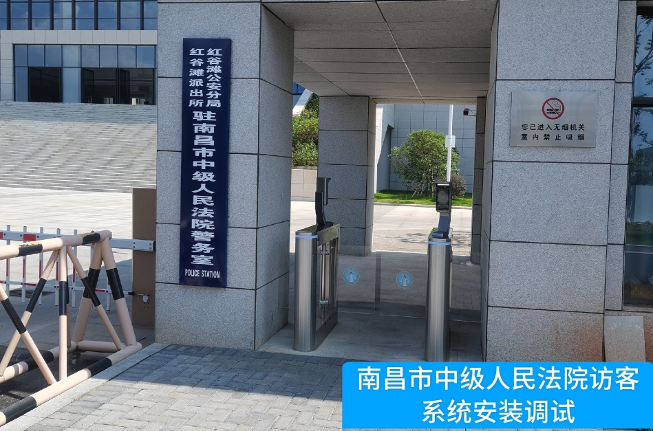 南昌市中级人民法院部署东升国际官网访客管理系统，提升法院安全管理与服务水