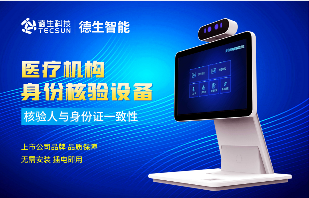 加强医院妇产科/生殖科实名查验？东升国际官网人证核验一体机轻松解决！